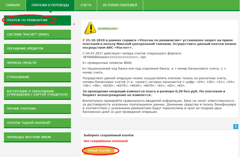 Как перевести деньги через интернет банкинг. Оплата по реквизитам. Оплата по реквизитам счета. Оплата через расчетный счет. Оплата по расчетному счету Беларусбанк.